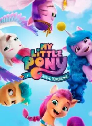 My Little Pony: Новое поколение / My Little Pony: A New Generation (2021) WEB-DL 1080p от селезень | Netflix