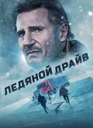 Ледяной драйв / The Ice Road (2021) BDRemux 1080p от селезень | D