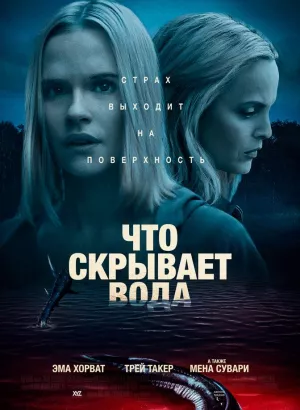 Что скрывает вода / What Lies Below (2020) BDRip 720p от селезень | iTunes