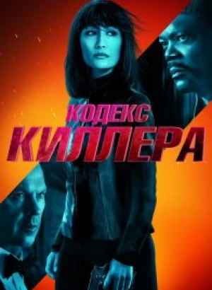 Кодекс киллера / The Protégé / The Protege (2021) WEB-DL 1080p от селезень | D, A | iTunes