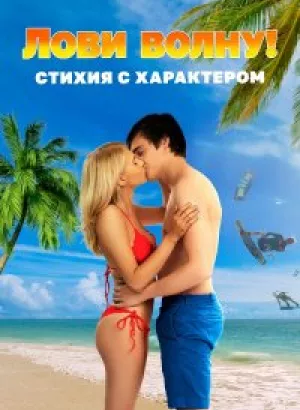 Лови волну. Стихия с характером / Send It! (2020) WEB-DL 1080p от селезень | Локализованная версия | D