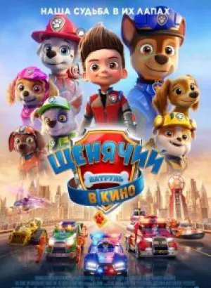 Щенячий патруль в кино / PAW Patrol: The Movie (2021) BDRip 1080p от селезень | iTunes