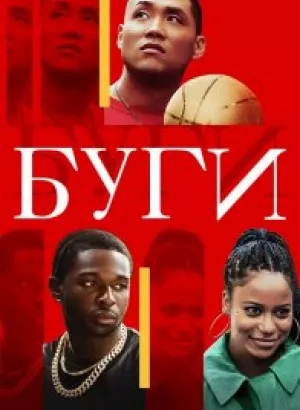 Буги / Boogie (2021) BDRemux 1080p от селезень | iTunes