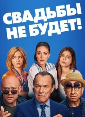 Свадьбы не будет! / Es ist zu deinem Besten / It's for Your Own Good (2020) BDRemux 1080p от селезень | iTunes