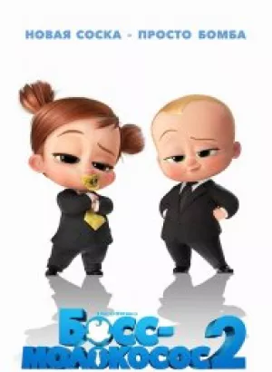 Босс-молокосос 2 / The Boss Baby: Family Business (2021) BDRip 720p от селезень | D