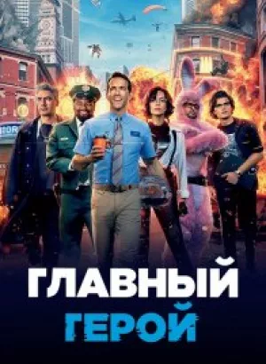 Главный герой / Free Guy (2021) BDRip 720p от селезень | iTunes