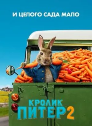 Кролик Питер 2 / Peter Rabbit 2: The Runaway (2021) Blu-Ray EUR 1080p | Лицензия