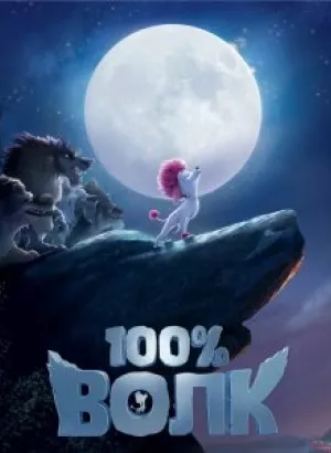 100% Волк / 100% Wolf (2020) BDRip 720p от селезень | D