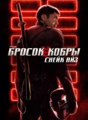 G. I. Joe. Бросок кобры: Снейк Айз / Snake Eyes: G.I. Joe Origins (2021) Blu-Ray EUR 1080p | Лицензия