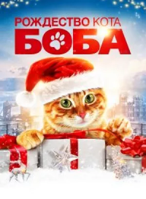 Рождество кота Боба / A Christmas Gift from Bob (2020) BDRip 1080p от селезень | D