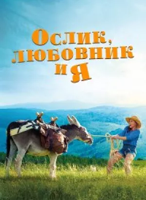 Ослик, любовник и я / Antoinette dans les Cévennes (2020) BDRip 1080p от селезень | iTunes