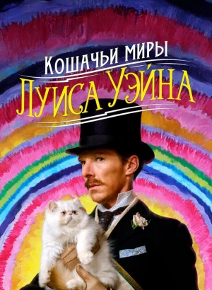 Кошачьи миры Луиса Уэйна / The Electrical Life of Louis Wain (2021) WEB-DL 1080p от селезень | D