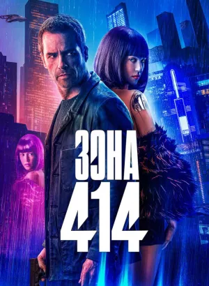 Зона 414 / Zone 414 (2021) BDRemux 1080p от селезень | D