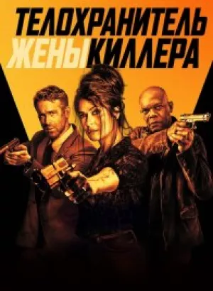 Телохранитель жены киллера / Hitman's Wife's Bodyguard (2021) BDRemux 1080p от селезень | Extended Cut | D