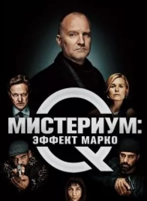 Мистериум: Эффект Марко / Marco effekten (2021) BDRemux 1080p от селезень | iTunes