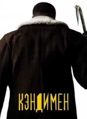 Кэндимен / Candyman (2021) BDRip 720p от селезень | iTunes