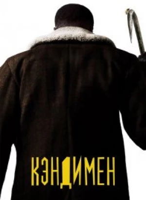 Кэндимен / Candyman (2021) BDRemux 1080p от селезень | iTunes