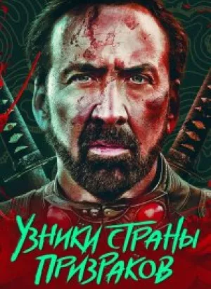 Узники страны призраков / Prisoners of the Ghostland (2021) BDRemux 1080p от селезень | D