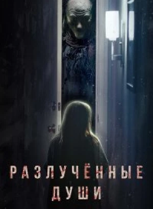 Разлучённые души / Разлука / Separation (2021) WEB-DL 1080p от селезень | D