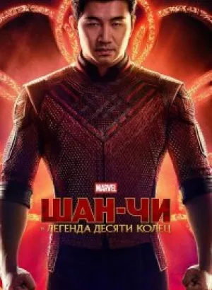 Шан-Чи и легенда десяти колец / Shang-Chi and the Legend of the Ten Rings (2021) BDRip 720p от селезень | D