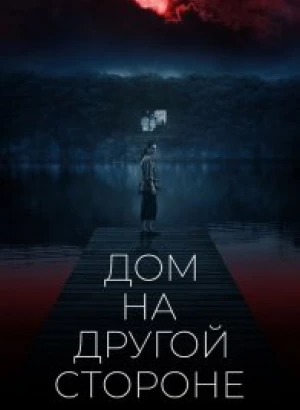 Дом на другой стороне / The Night House (2020) BDRemux 1080p от селезень | D