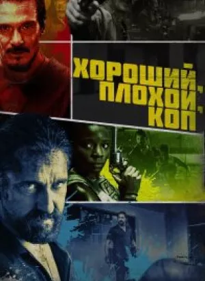 Хороший, плохой, коп / Copshop (2021) WEB-DL 1080p от селезень | D, P | iTunes