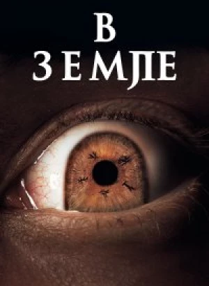 В Земле / In the Earth (2021) BDRemux 1080p от селезень | D