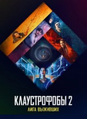 Клаустрофобы 2: Лига выживших / Escape Room: Tournament of Champions (2021) Blu-Ray EUR 1080p | Лицензия