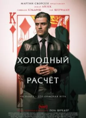 Холодный расчет / The Card Counter (2021) BDRemux 1080p от селезень | D