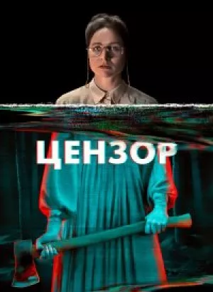 Цензор / Censor (2021) BDRip 720p от селезень | D