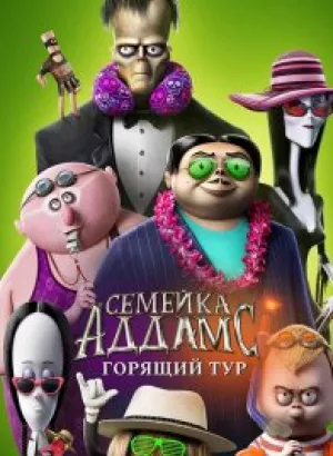 Семейка Аддамс: Горящий тур / The Addams Family 2 (2021) BDRip 1080p от селезень | iTunes