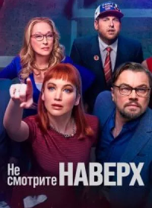 Не смотрите наверх / Don't Look Up (2021) WEB-DL-HEVC 1080p от селезень | HDR | Netflix