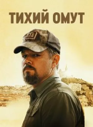 Тихий омут / Stillwater (2021) BDRip 720p от селезень | iTunes