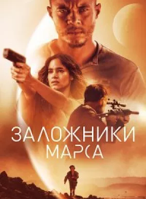 Заложники Марса / Поселенцы / Settlers (2021) BDRip 1080p от селезень | iTunes