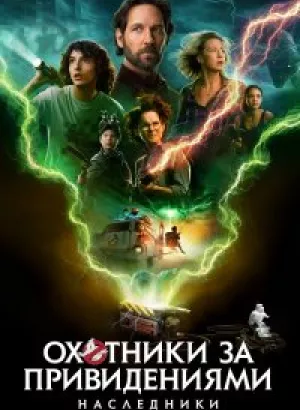 Охотники за привидениями: Наследники / Ghostbusters: Afterlife (2021) BDRip 1080p от селезень | D