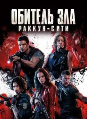 Обитель зла: Раккун-Сити / Resident Evil: Welcome to Raccoon City (2021) BDRip 1080p от селезень | D