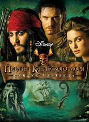 Пираты Карибского моря: Сундук мертвеца / Pirates of the Caribbean: Dead Man's Chest (2006) UHD BDRemux 2160p от селезень | 4K | HDR | Лицензия