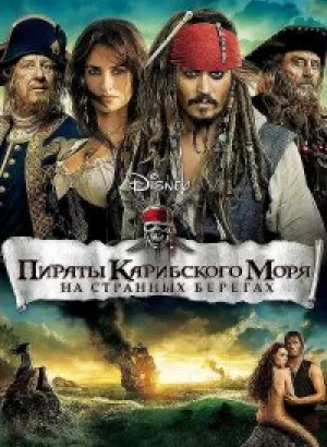 Пираты Карибского моря: На странных берегах / Pirates of the Caribbean: On Stranger Tides (2011) UHD BDRemux 2160p от селезень | 4K | HDR | Лицензия