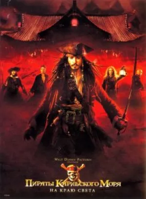 Пираты Карибского моря: На краю света / Pirates of the Caribbean: At World's End (2007) UHD BDRemux 2160p от селезень | 4K | HDR | Лицензия