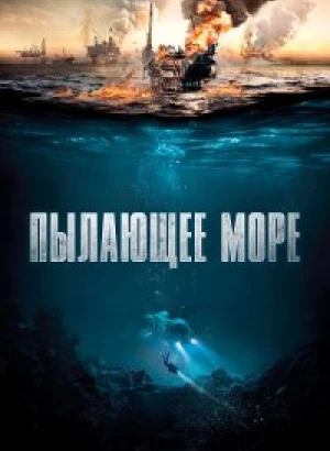 Пылающее море / Nordsjøen / North Sea / The Burning Sea (2021) BDRip 1080p от селезень | D