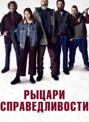 Рыцари справедливости / Retfærdighedens ryttere / Riders of Justice (2020) BDRip 720p от селезень | Лицензия