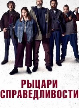 Рыцари справедливости / Retfærdighedens ryttere / Riders of Justice (2020) BDRip 1080p от селезень | Лицензия