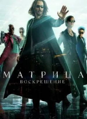 Матрица: Воскрешение / The Matrix Resurrections (2021) BDRip 720p от селезень | D, P, A