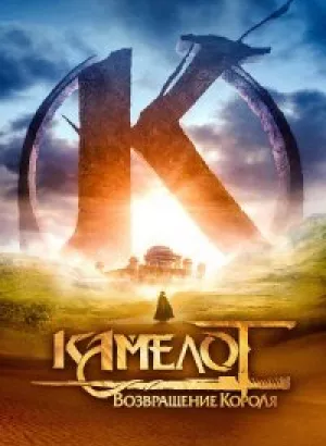 Камелот: Возвращение короля / Kaamelott - Premier volet (2021) BDRip 720p от селезень | D