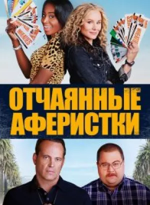 Отчаянные аферистки / Queenpins (2021) BDRip 1080p от селезень | iTunes