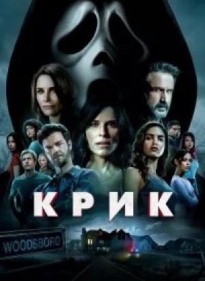 Крик / Scream (2022) WEB-DL 1080p от селезень | D | Локализованная версия