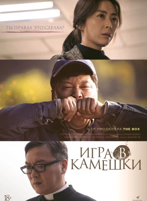 Игра в камешки / Dolmengi / Stone Skipping (2020) WEB-DL 1080p от селезень | P