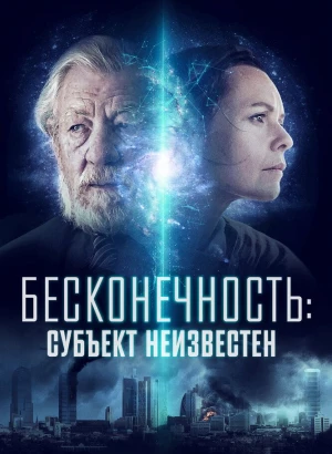 Бесконечность: Субъект неизвестен / Infinitum: Subject Unknown (2021) BDRip 1080p от селезень | D