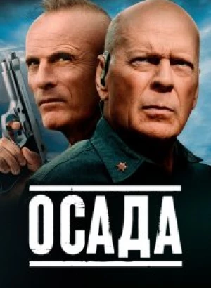 Осада / American Siege (2021) BDRemux 1080p от селезень | iTunes