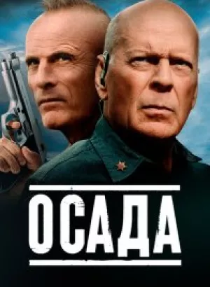 Осада / American Siege (2021) BDRip 720p от селезень | iTunes